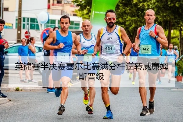 英锦赛半决赛塞尔比轰满分杆逆转威廉姆斯晋级
